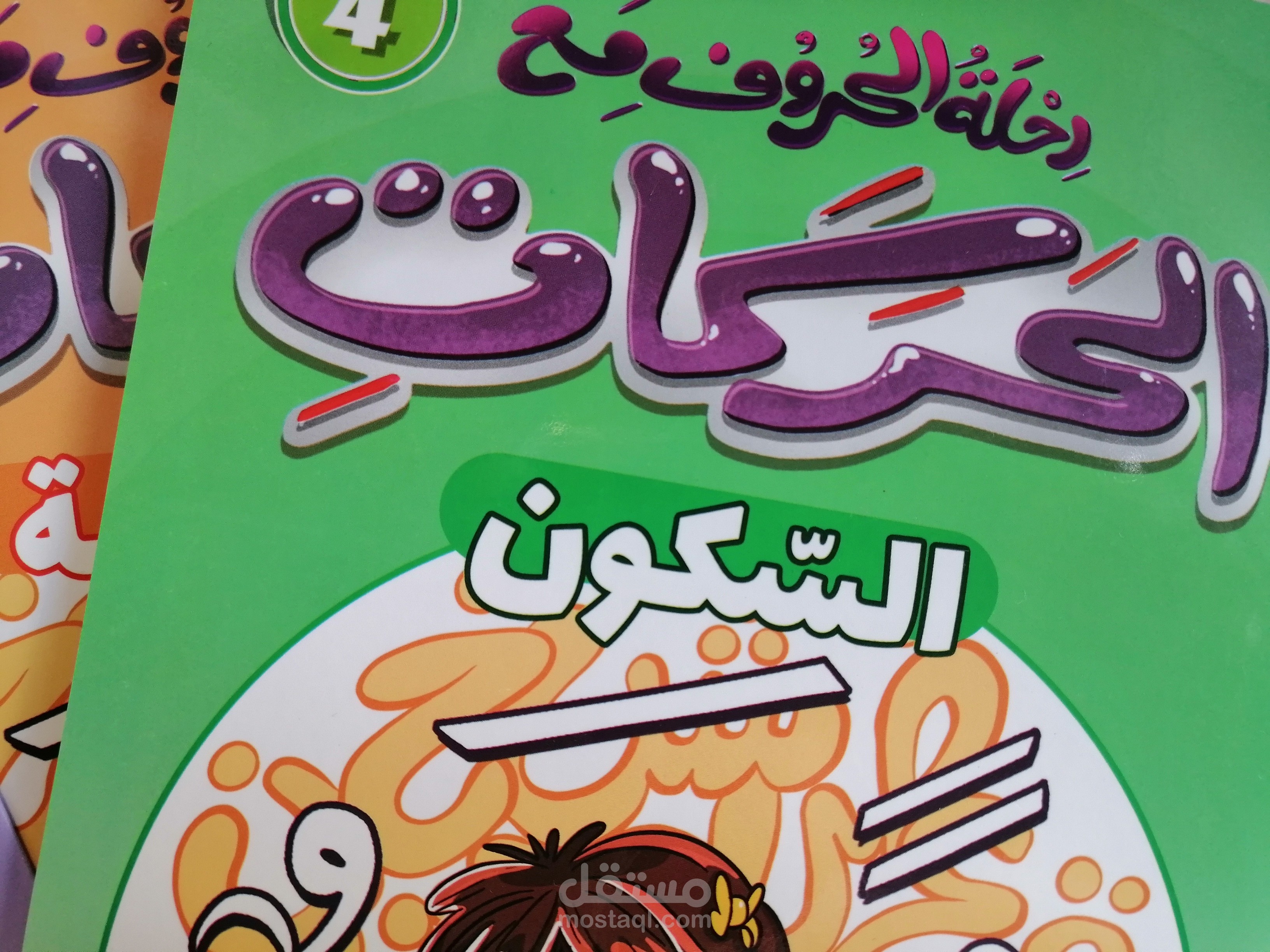 تصميم سلسلة تعليمية للأطفال بعنوان "رحلة الحروف مع الحركات"