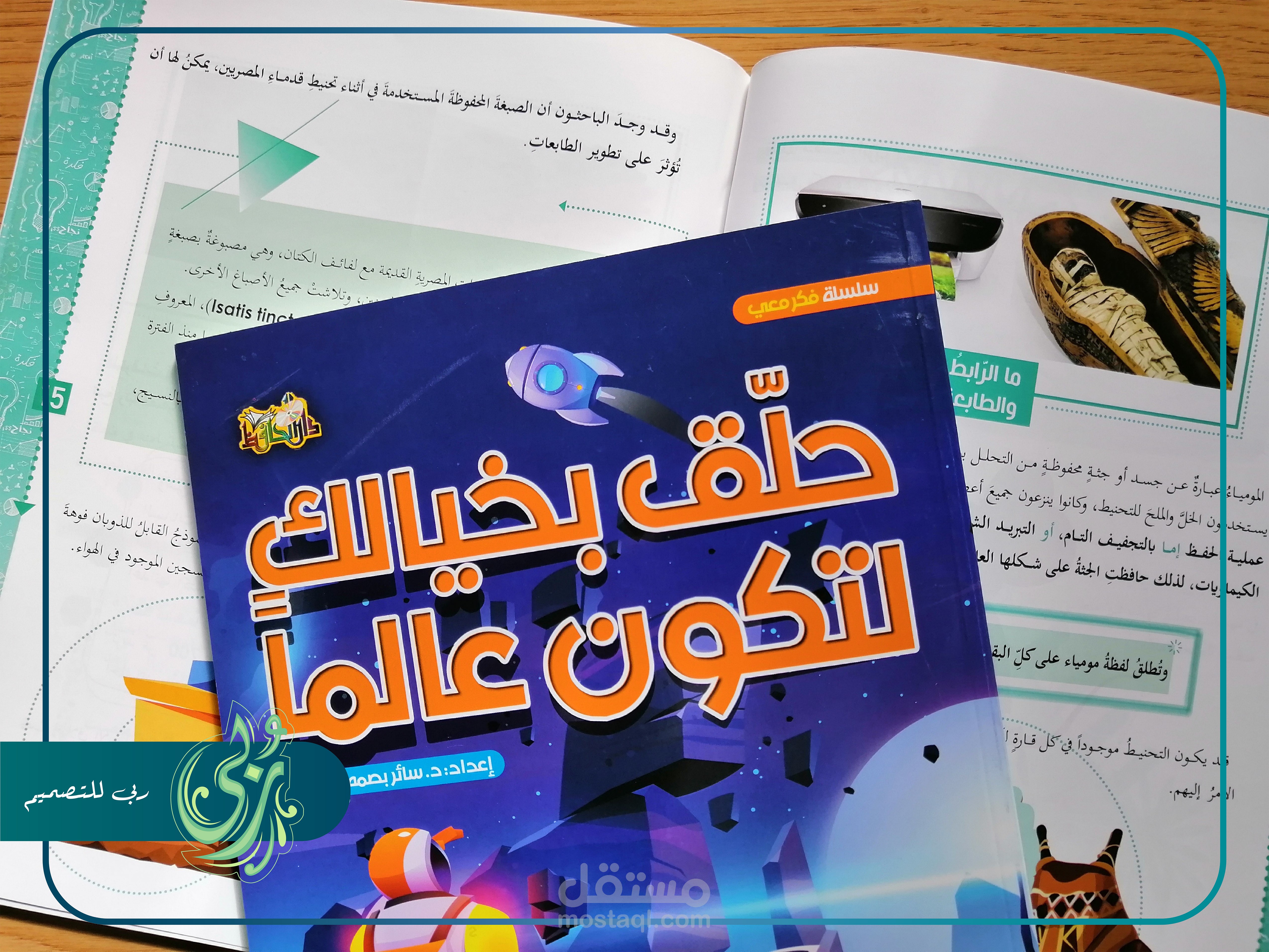 تصميم سلسلة تعليمية للناشئة بعنوان "فكّر معي"