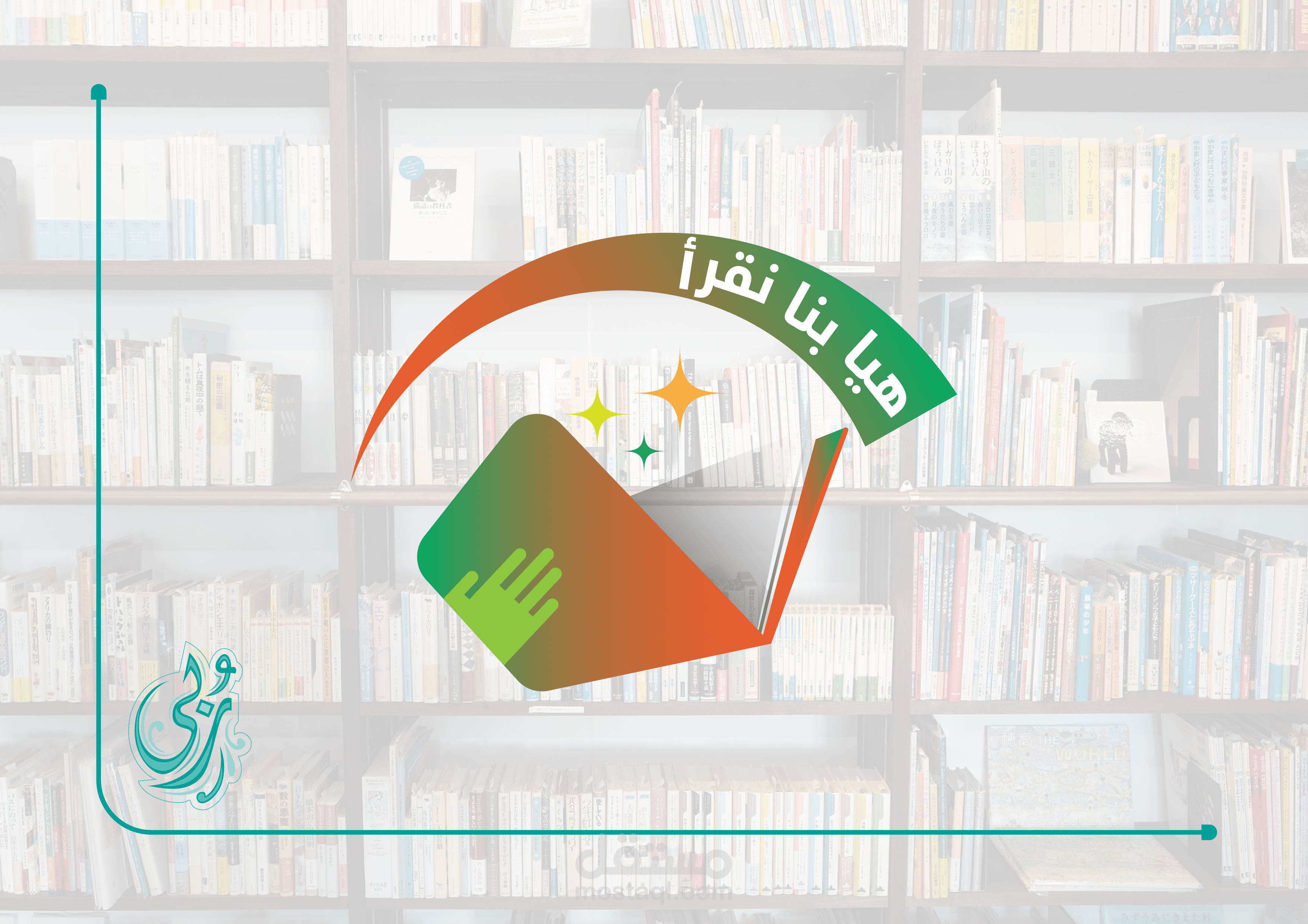 تصميم لوجو "هيا بنا نقرأ"