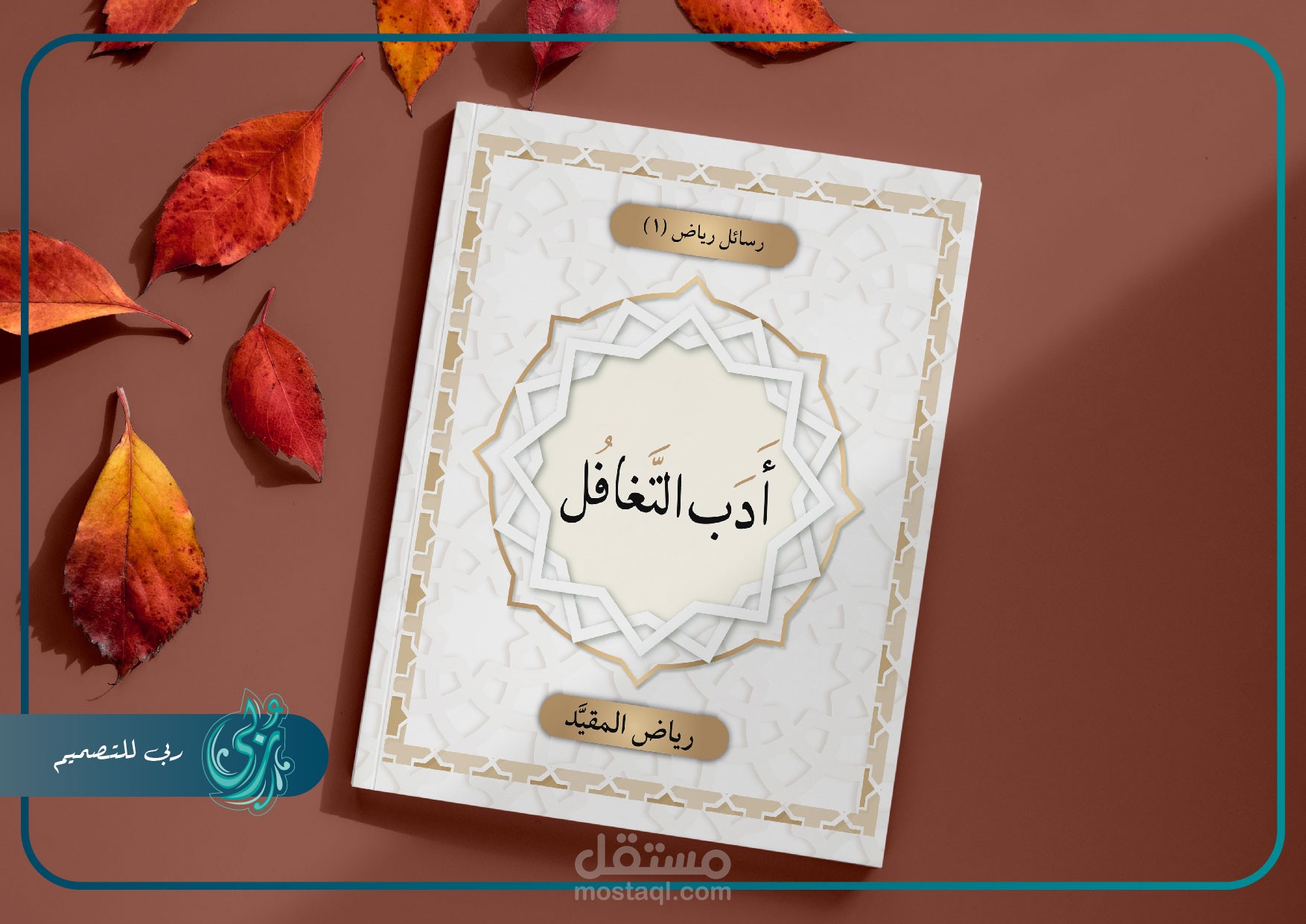 تصميم كتاب بعنوان "أدب التغافل"