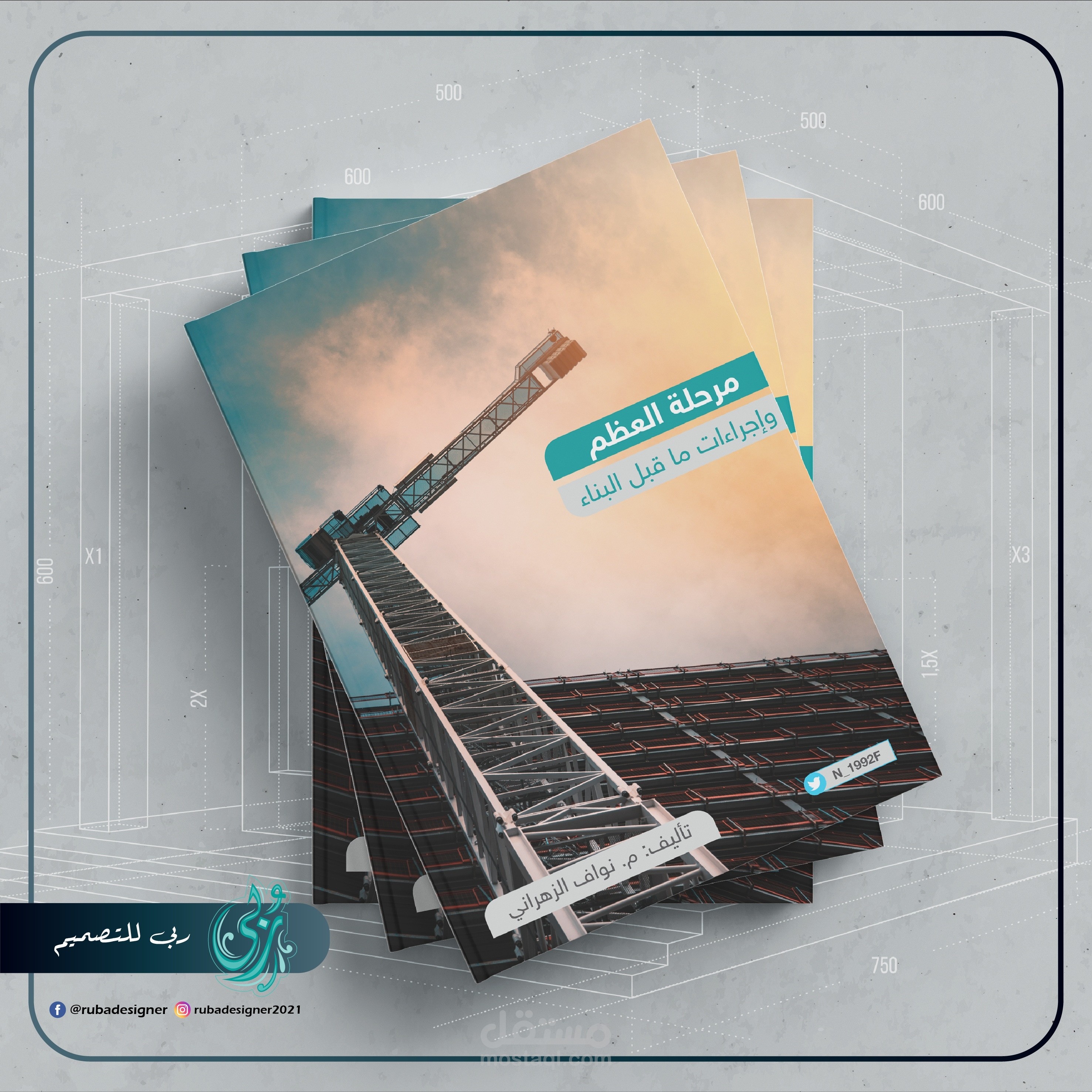 تصميم كتاب الكتروني هندسي بعنوان "مرحلة العظم وإجراءات ماقبل البناء"