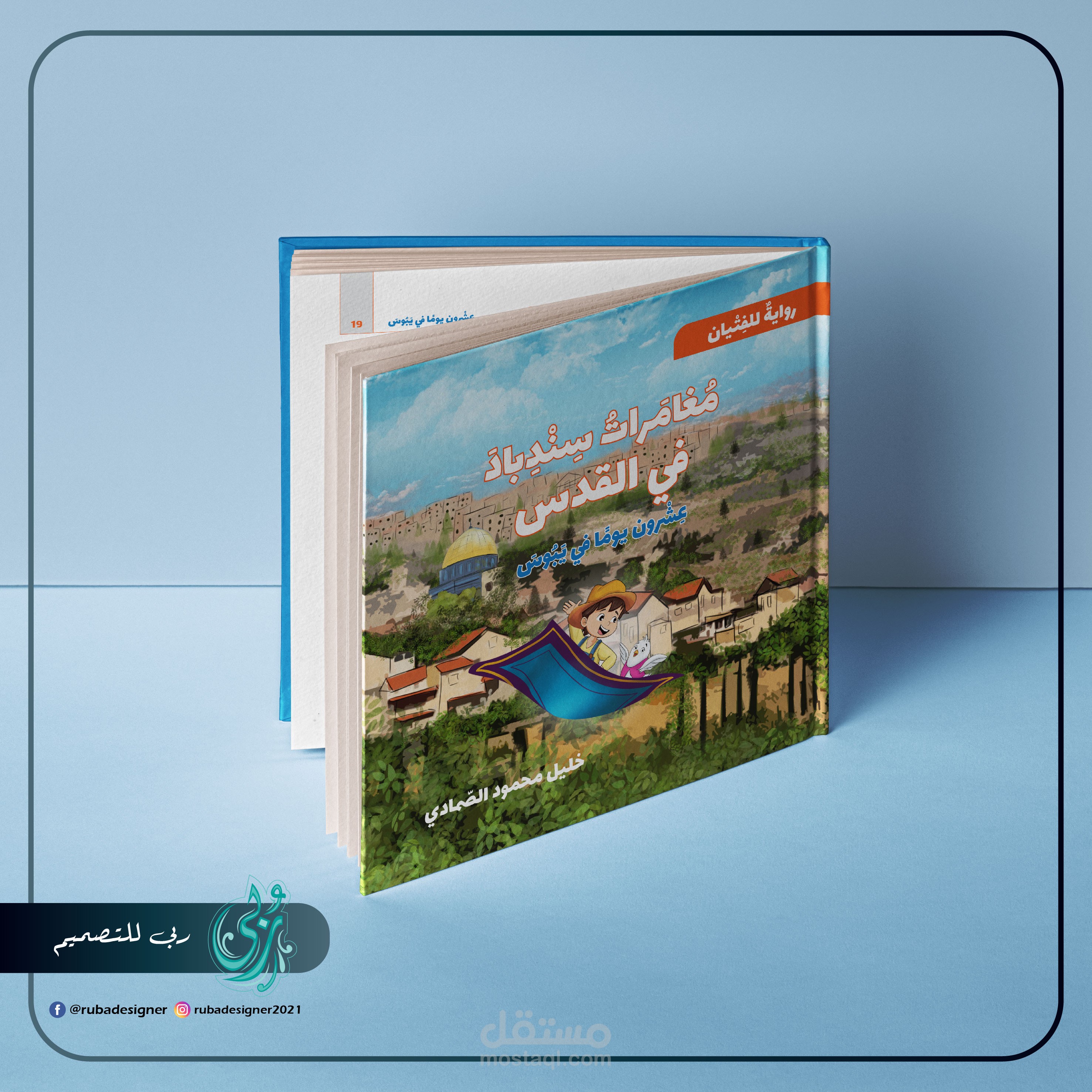 تصميم رواية للفتيان بعنوان "مغامرات سندباد في القدس"