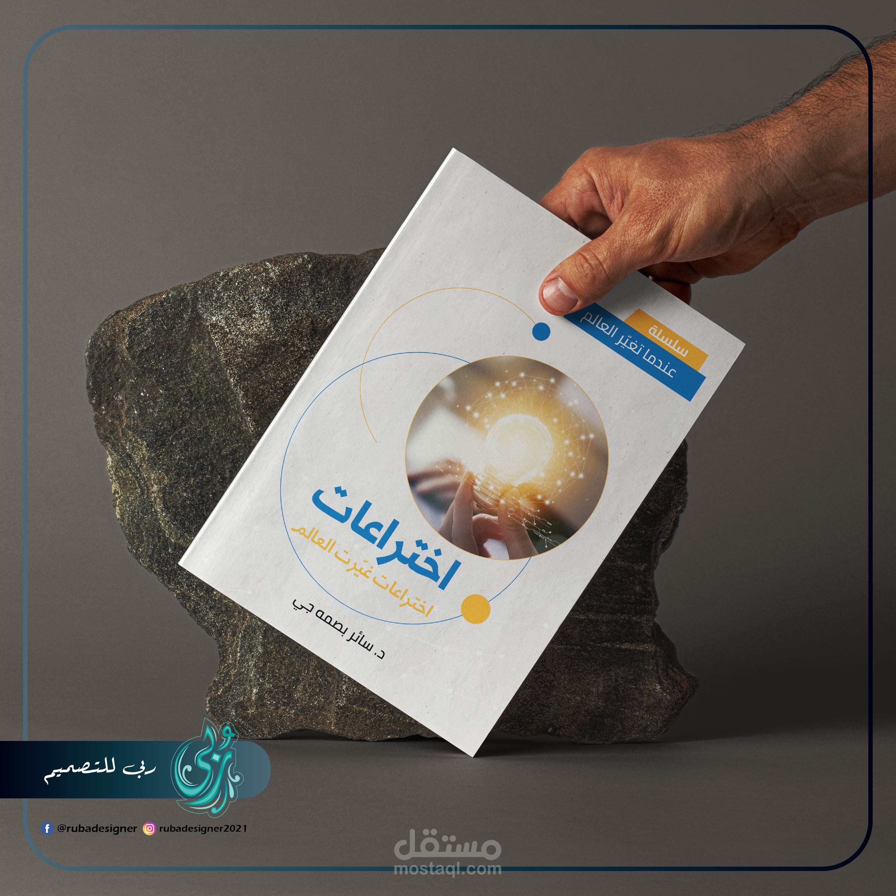 سلسلة تعليمية جميلة للناشئة بعنوان: عندما تغيّر العالم