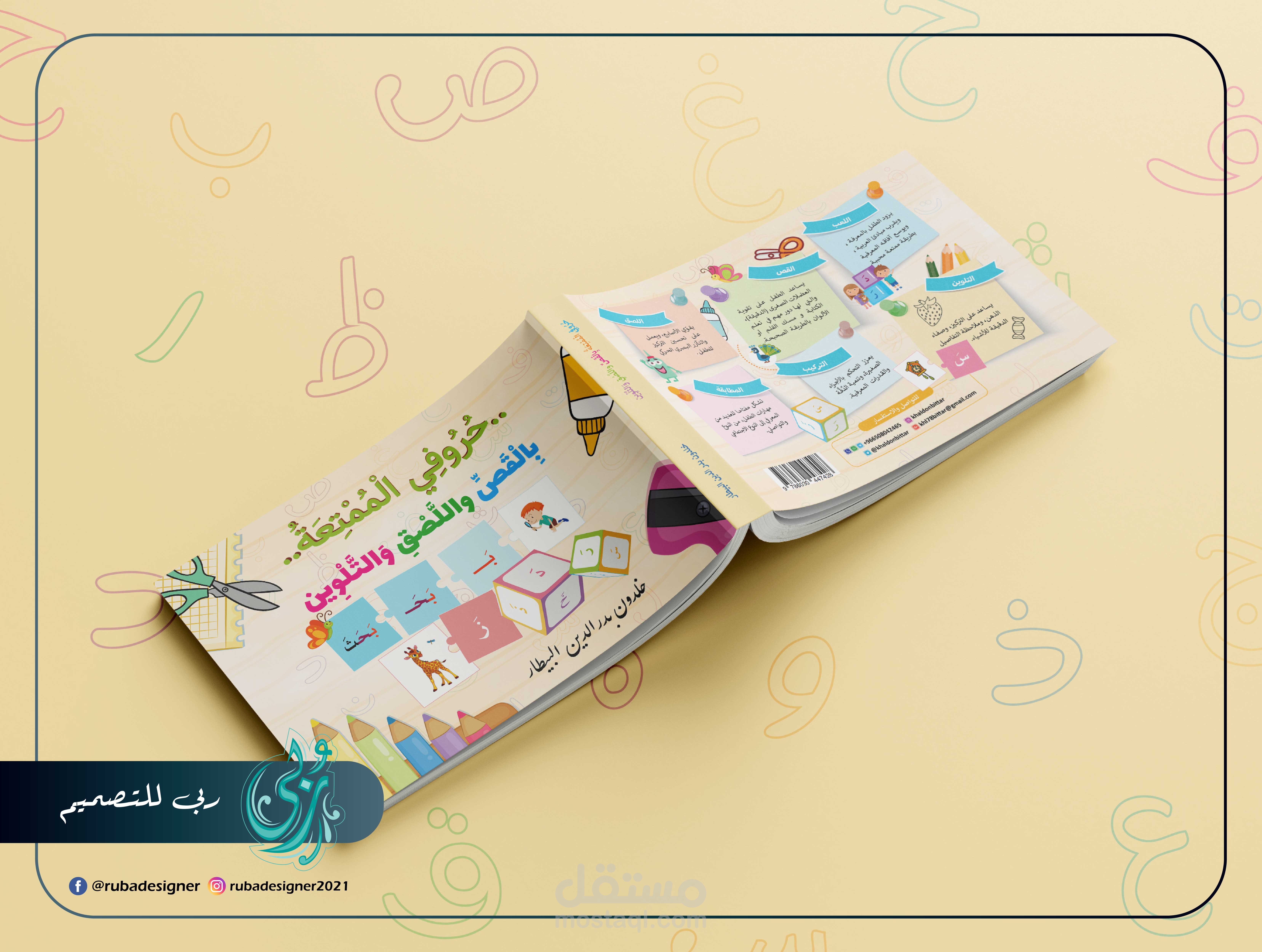 تصميم كتاب للأطفال بعنوان: حروفي الممتعة بالقص واللصق والتلوين