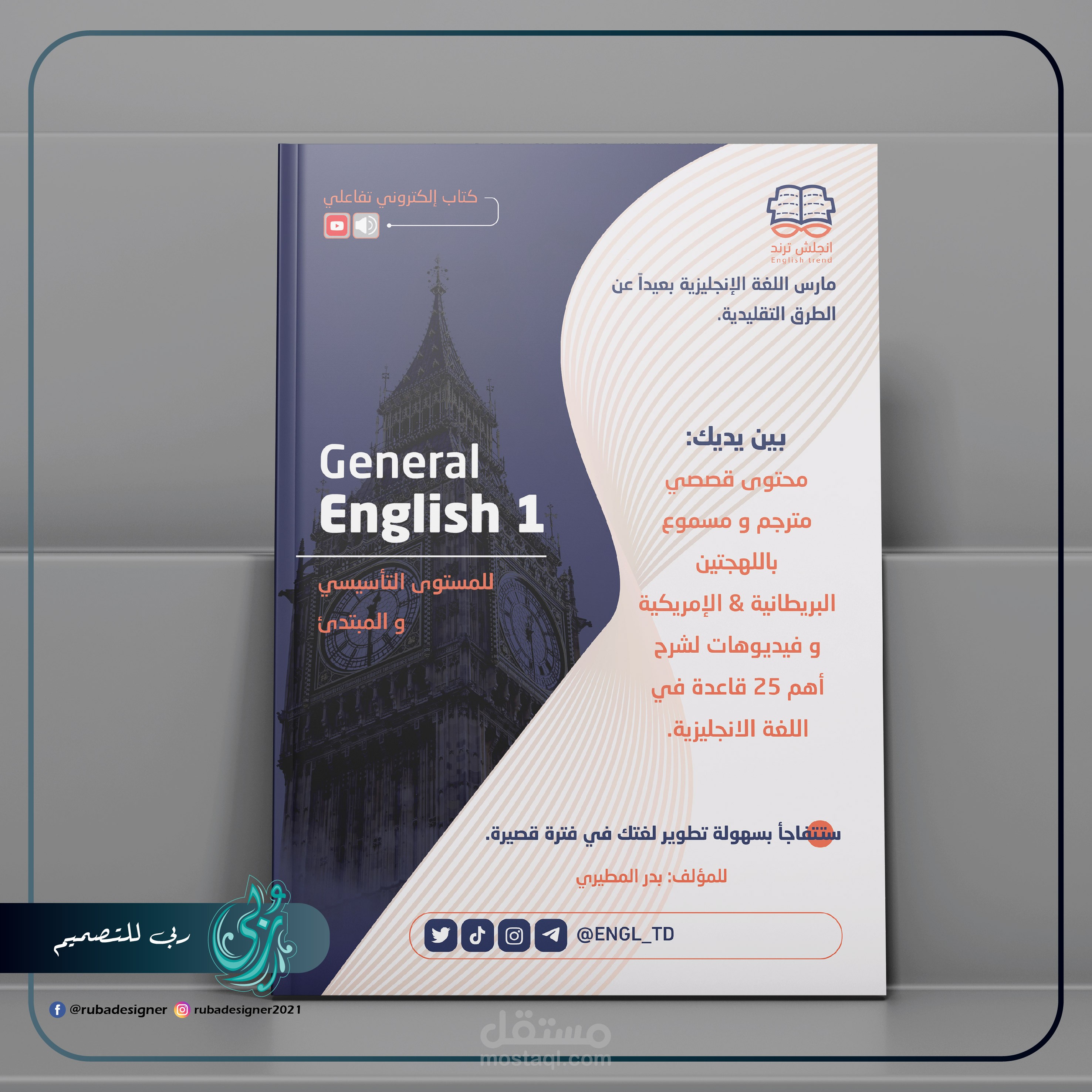 تصميم كتاب الكتروني تفاعلي لتعليم اللغة الانكليزية بعنوان: General English1