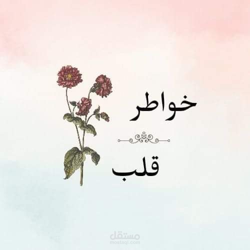 كتابة خواطر