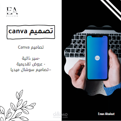 تصميم سير ذاتية و عرةض تقديمية وسوشال ميديا  باستخدام كانفا
