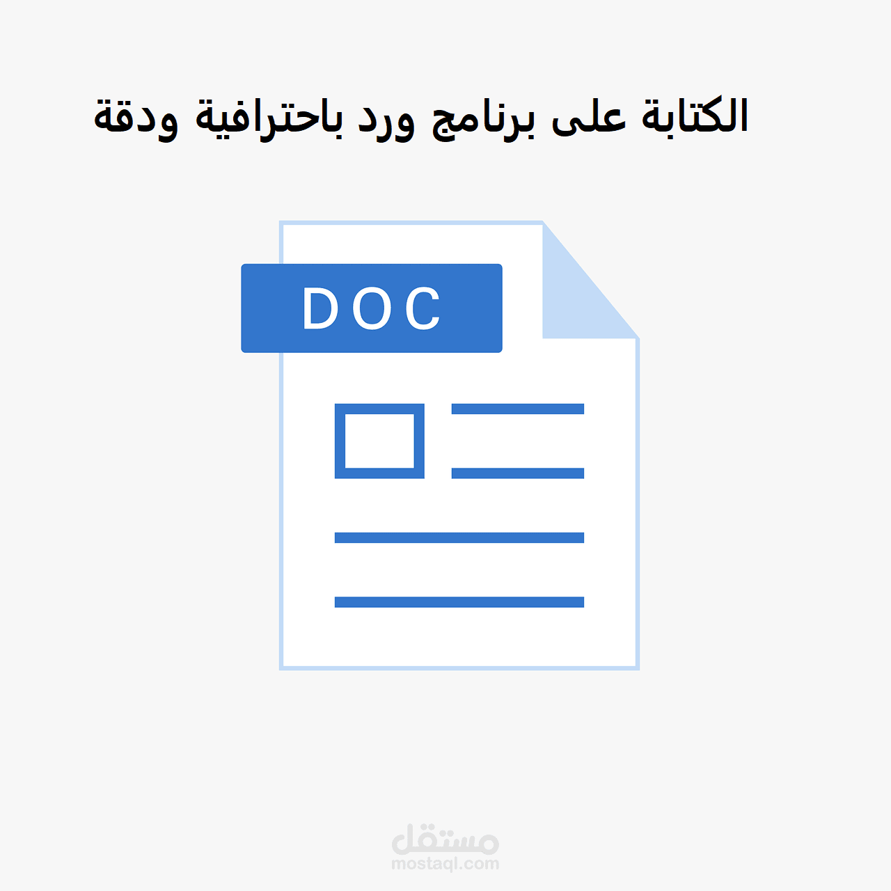 الكتابة على برنامج الورد بدقة واحتراف