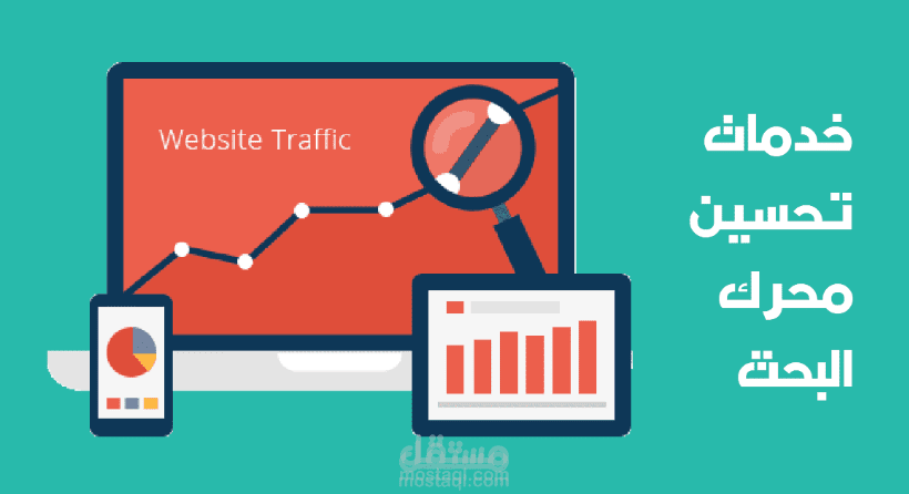 تهيئة الموقع لمحركات البحث SEO