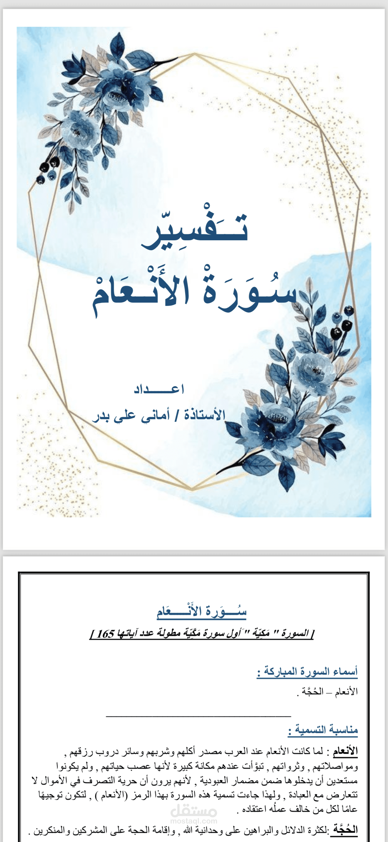 انجاز لتفسير سورة الانعام