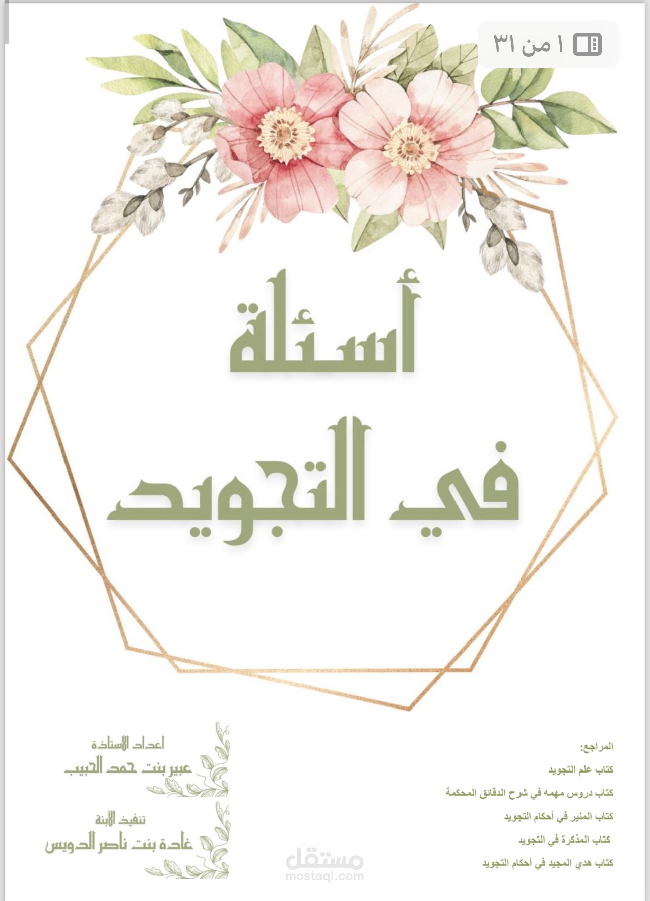 انجاز مجلد (أسئلة بالتجويد)
