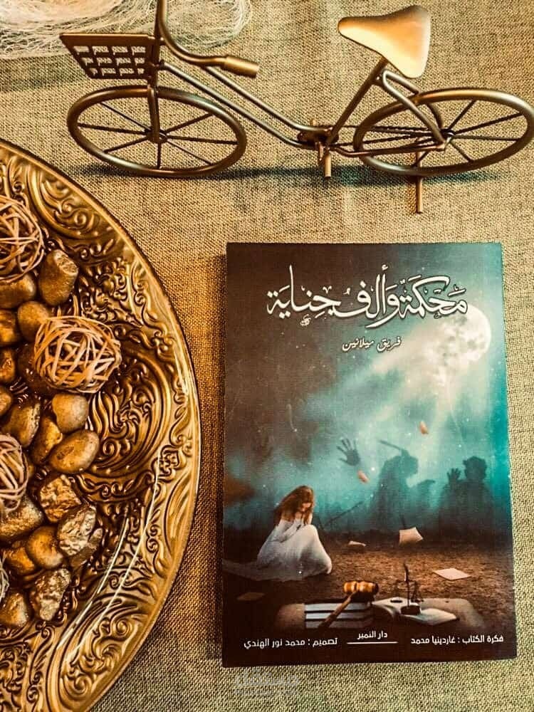 مقتبس من مشاركتي بقصة ومقالين في كتاب "محكمة وألف جناية"