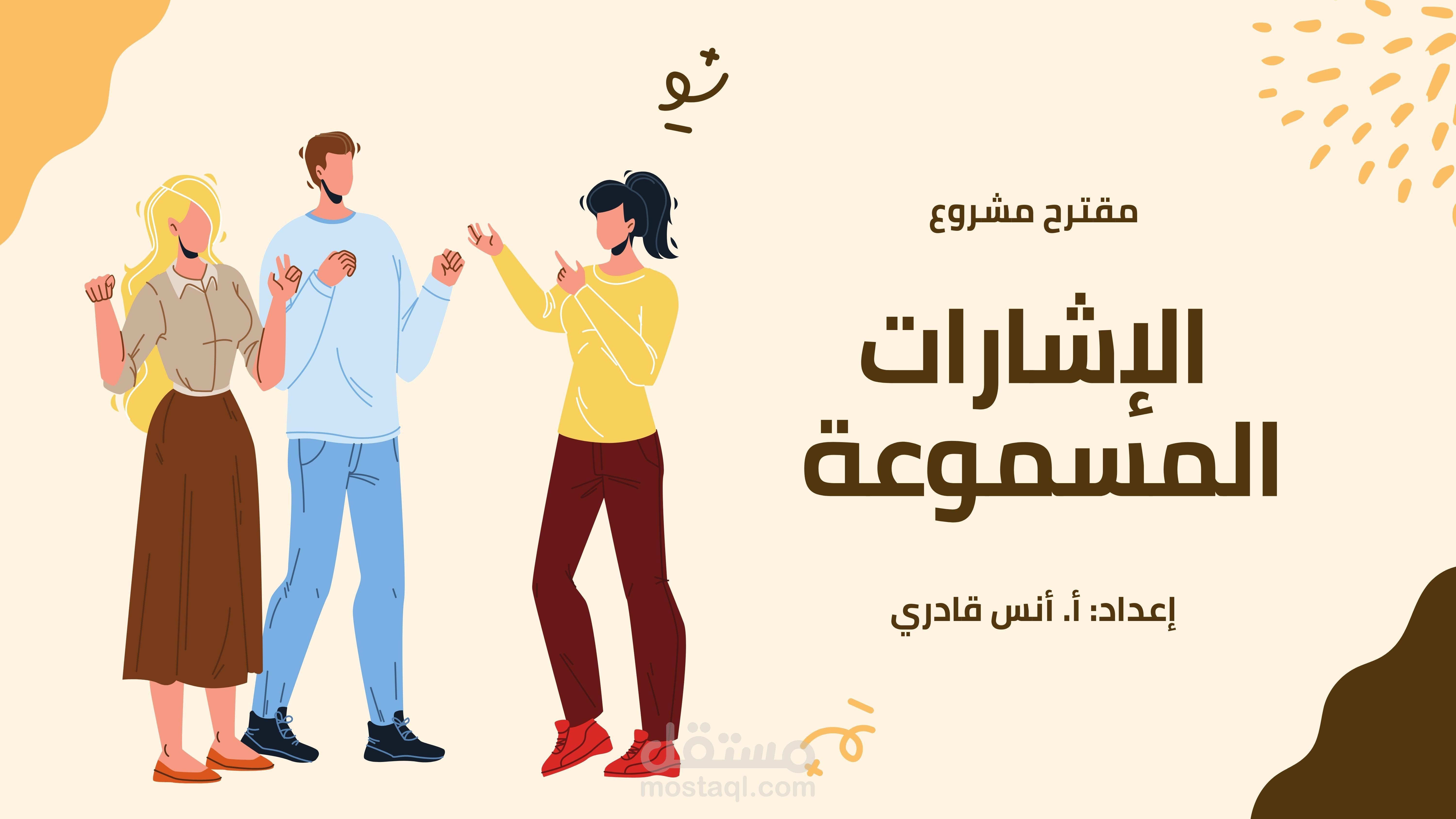 مقترح مشروع الإشارات المسموعة
