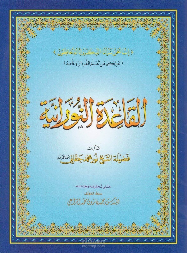 تدريس القاعدة النورانية