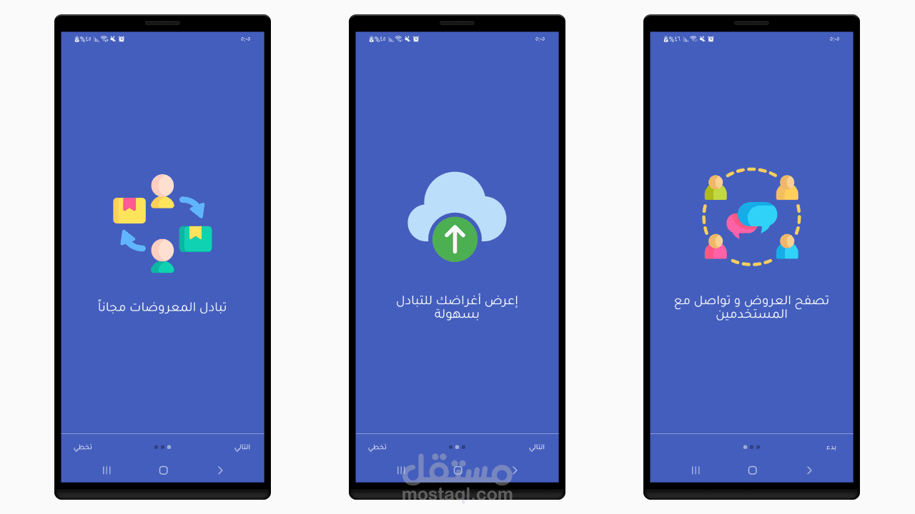 مبادلة الأغراض | تطبيق آندرويد