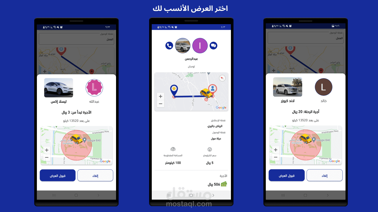 توصيل الركاب | تطبيق آندرويد