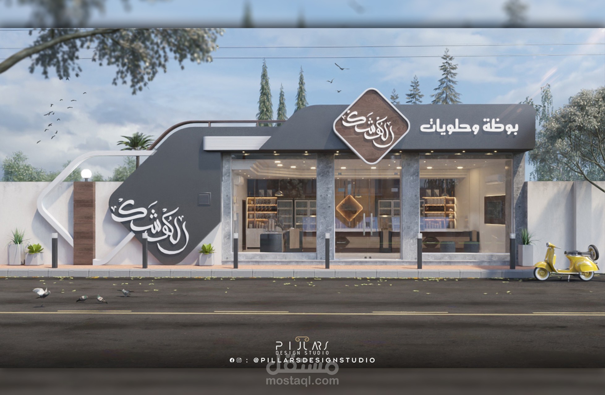 بوظة وحلويات الكوشك - ريف دمشق