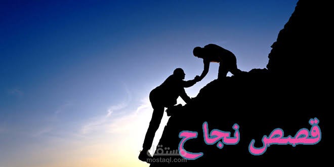 كتابة قصص نجاح