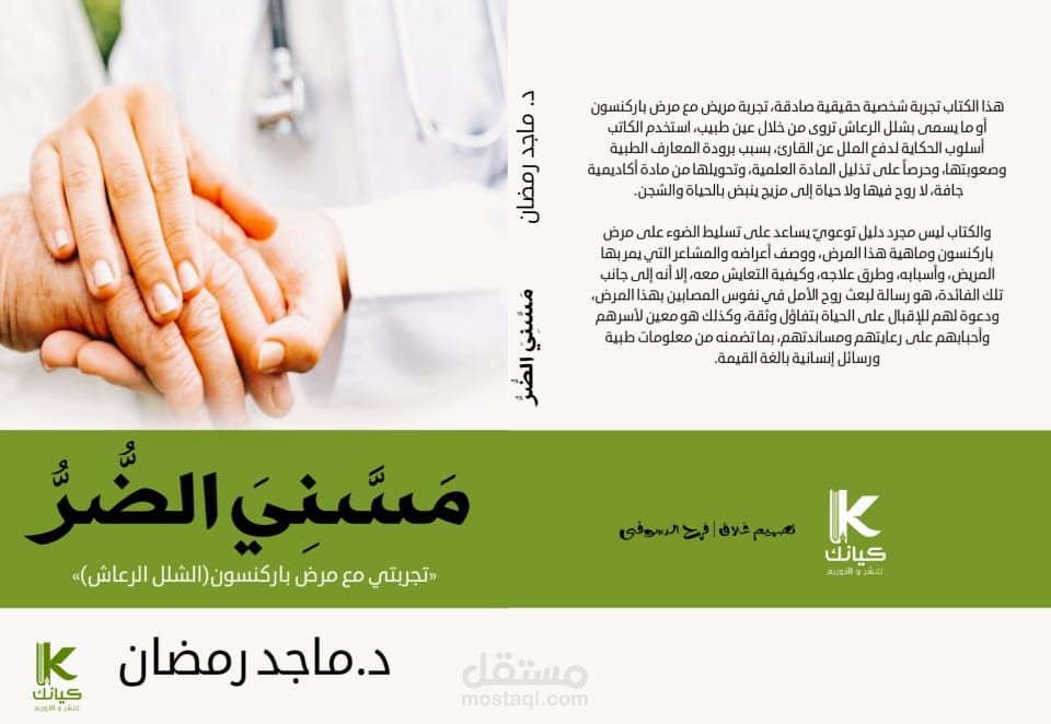 مسني الضر"تجربتي مع مرض باركنسون (الشلل الرعاش)"