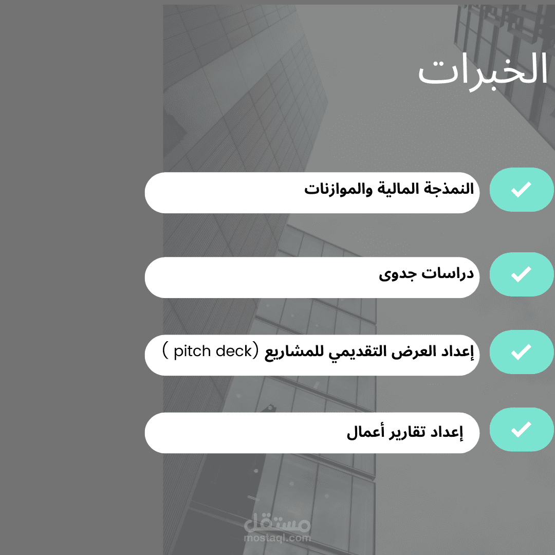 الخبرات