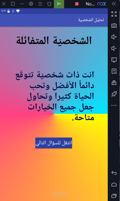 تطبيق اختبر شخصيتك