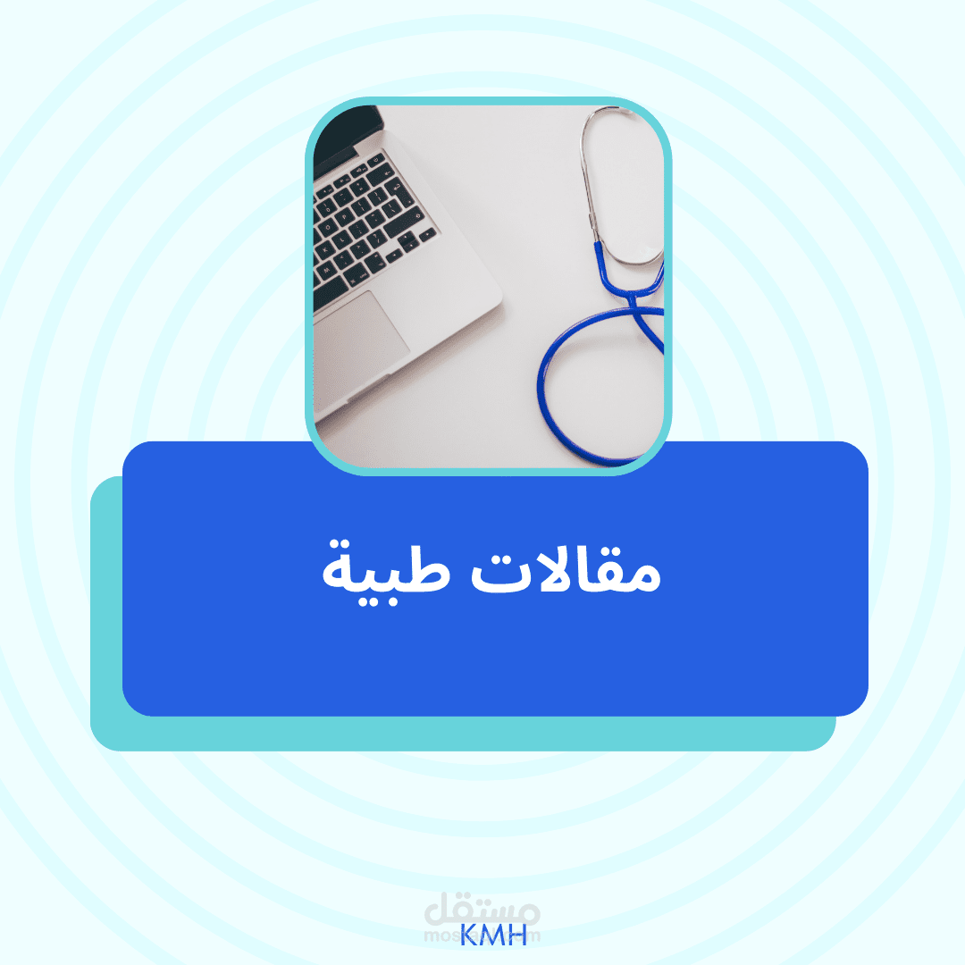 مقالات طبية