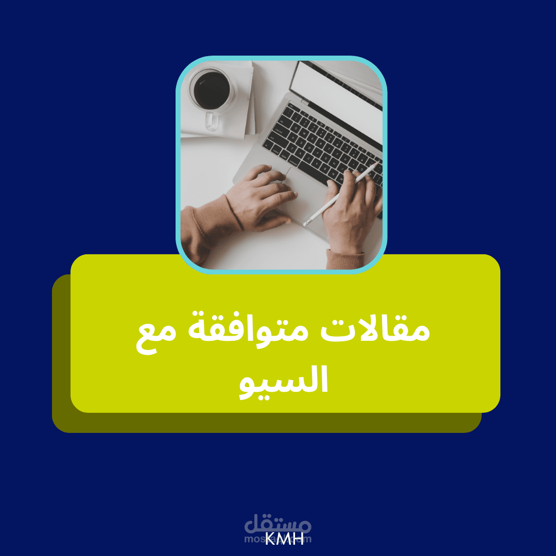 مقالات متوافقة مع السيو