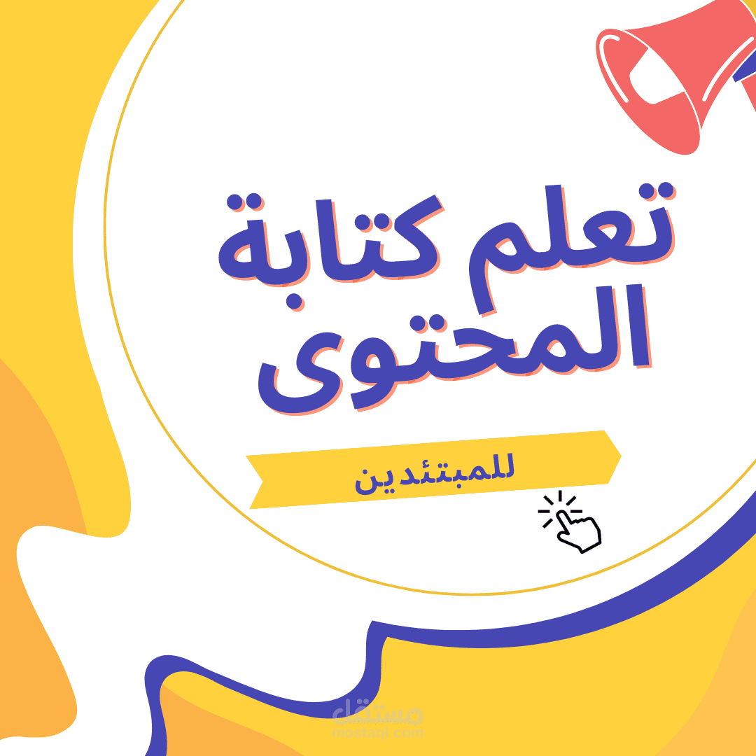 تعليم كتابة المحتوى للمبتدئين
