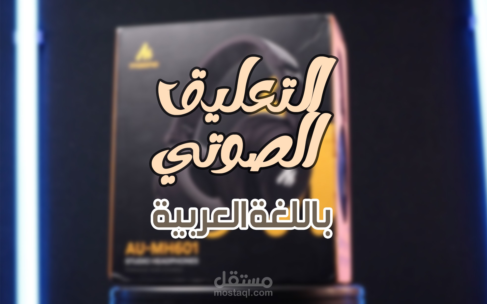فيديو اشهاري لمنتج ماونو