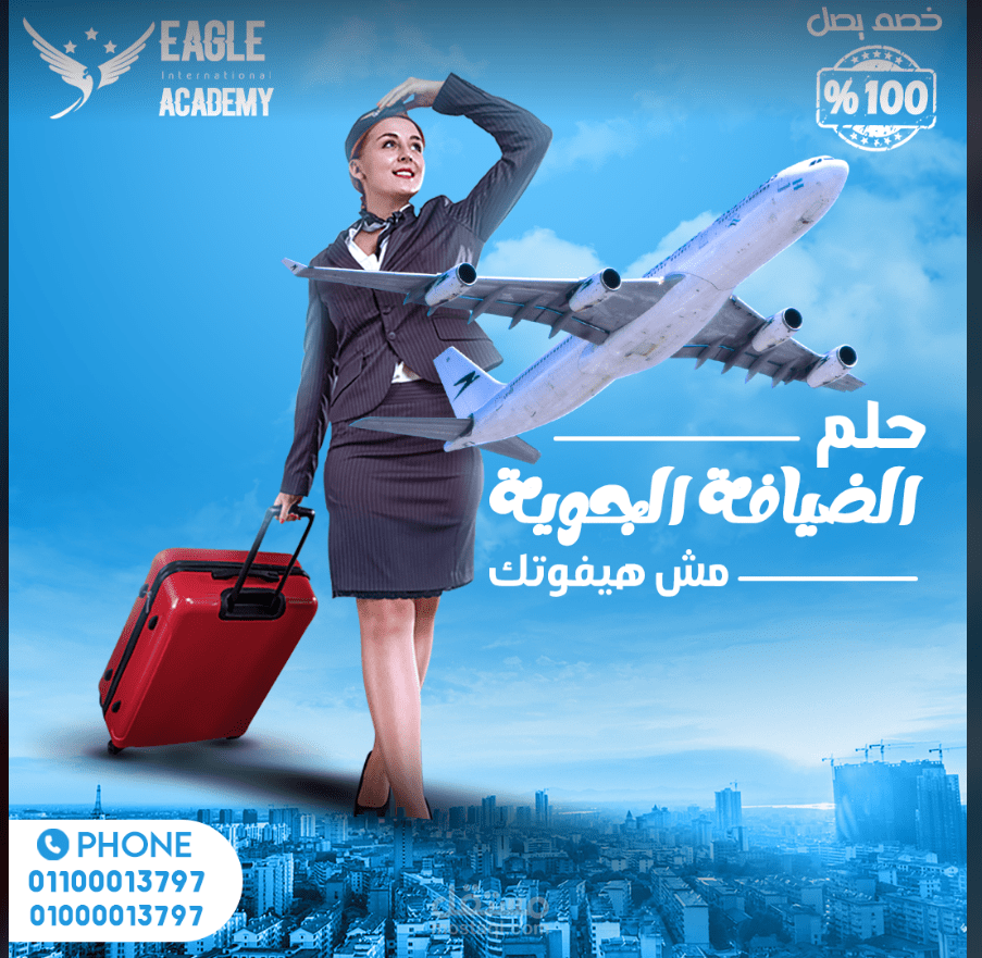 إعلان كورس الضيافة الجوية