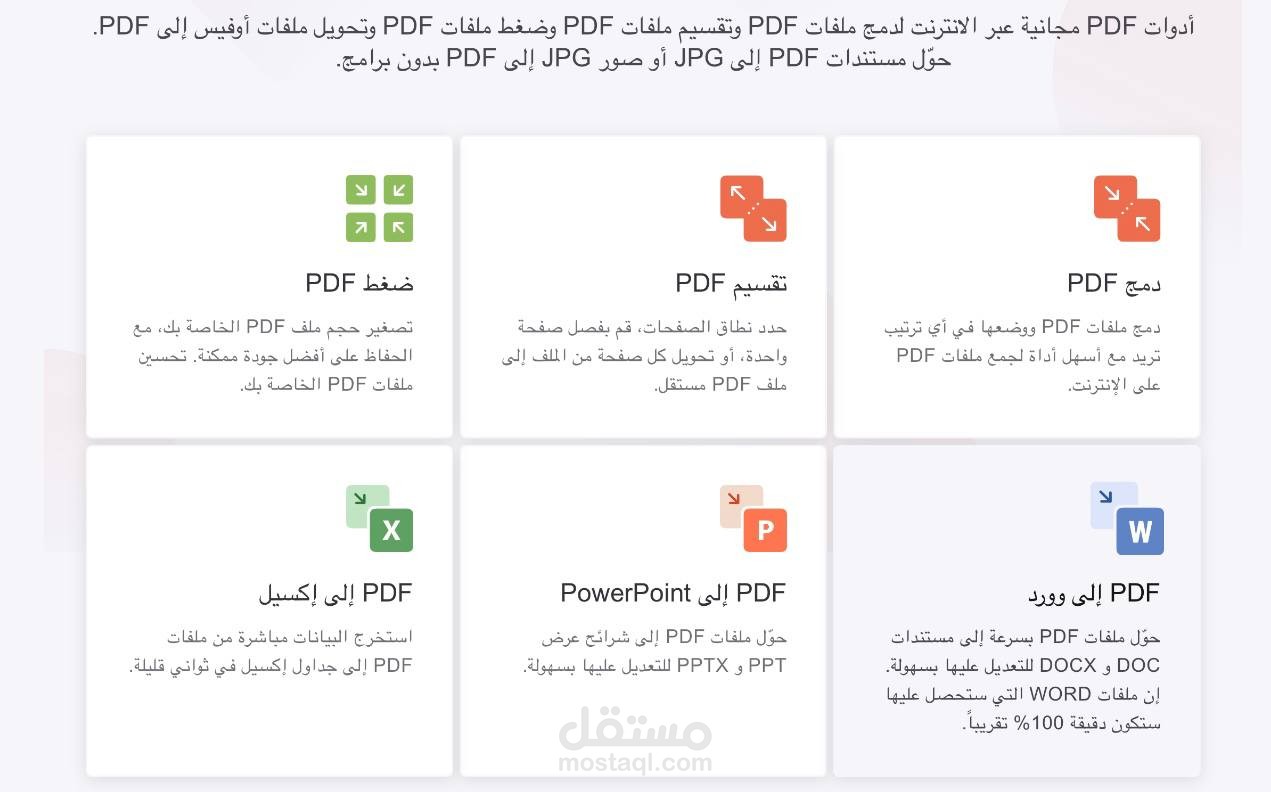 تحويل ودمج الملفات والاعمال وصور الى PDF وتقسم وضغط الاعمال