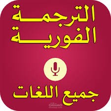 ترجمه باستخدام الذكاء الاصطناعي