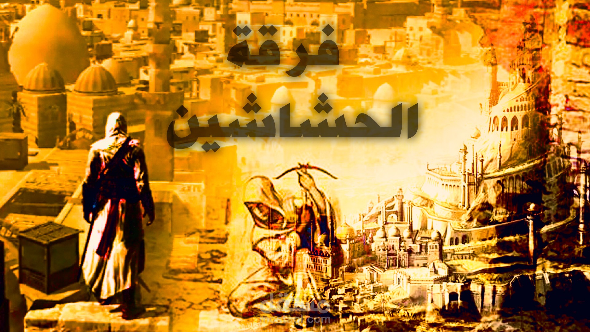 فيديو يوتيوب (تاريخ) فرقة الحشاشين