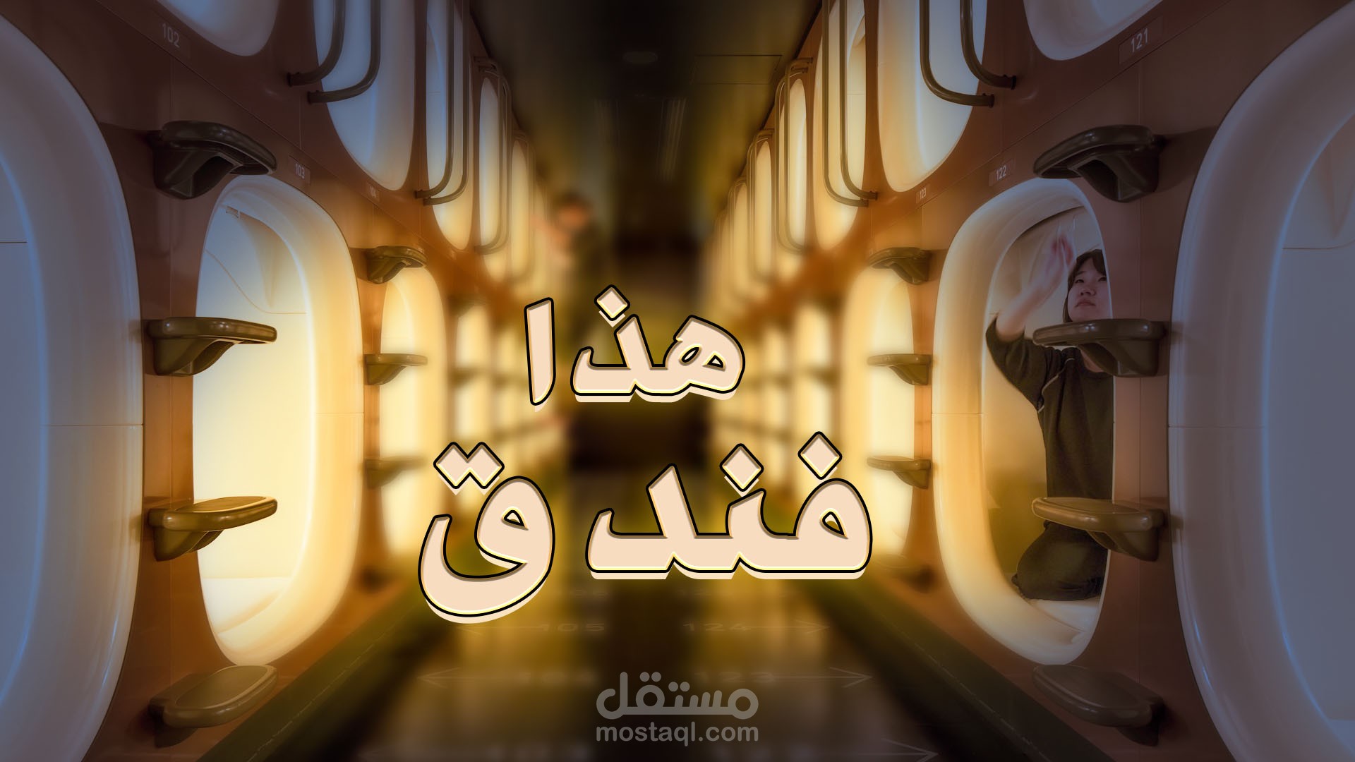 فيديو يوتيوب مثل (هل تعلم - عشوائيات) - فنادق اليابان