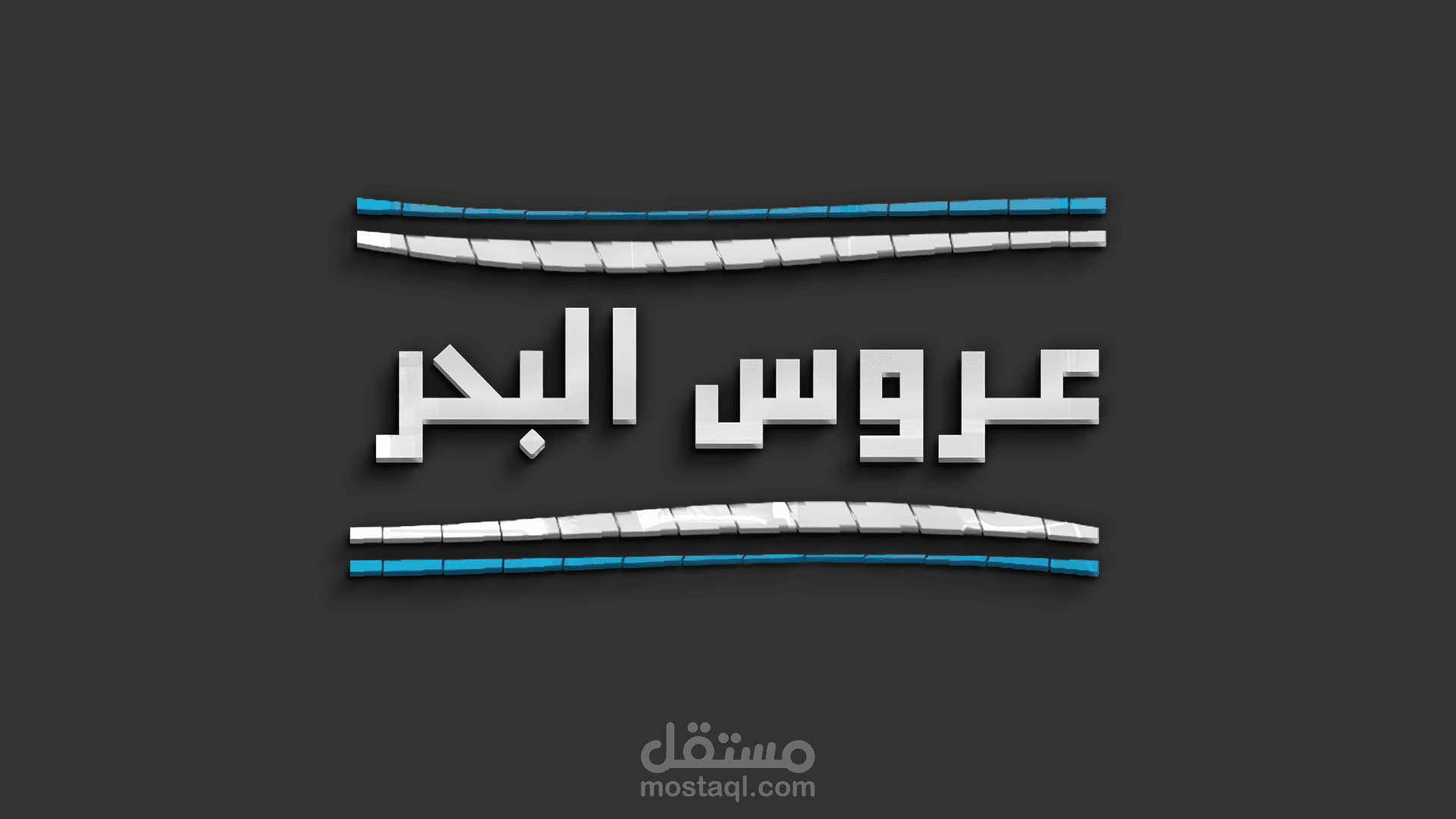 منيو وشعار  لمطعم عروس البحر في الأمارات