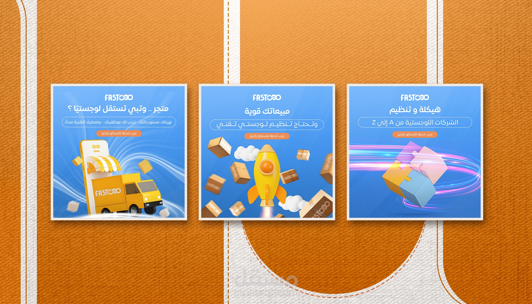 نماذج من تصميمات لـشركة الخدمات اللوجستية (Fastcoo)