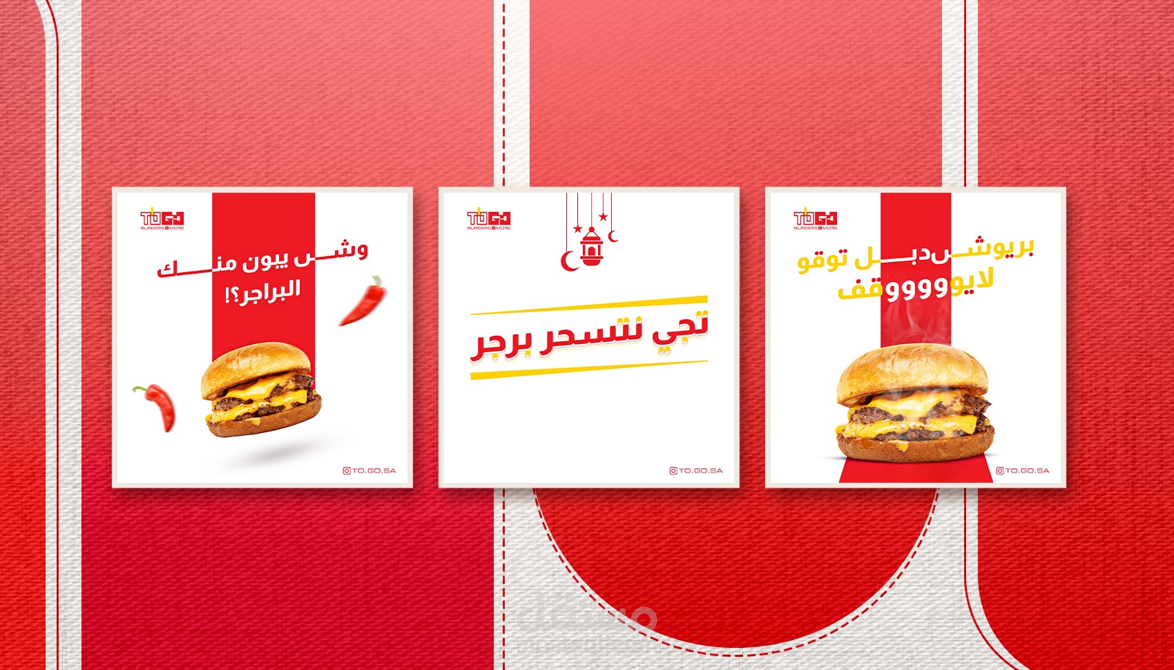 نماذج من تصميمات مطعـــم الـــوجبات الــــسريعــة (توقو برجر)