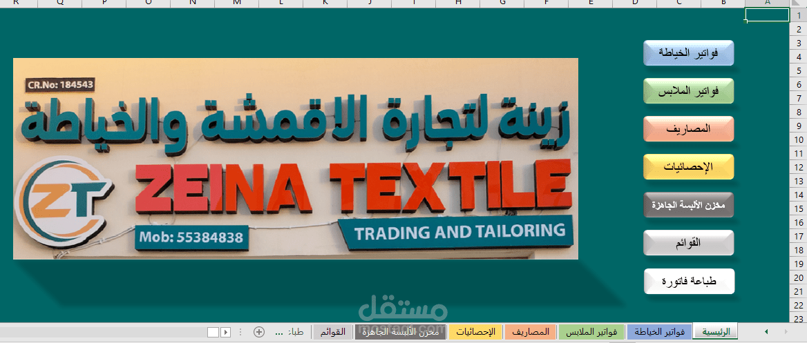 (مرفق فيديو) برنامج اكسل "زينة لتجارة الأقمشة والخياطة"
