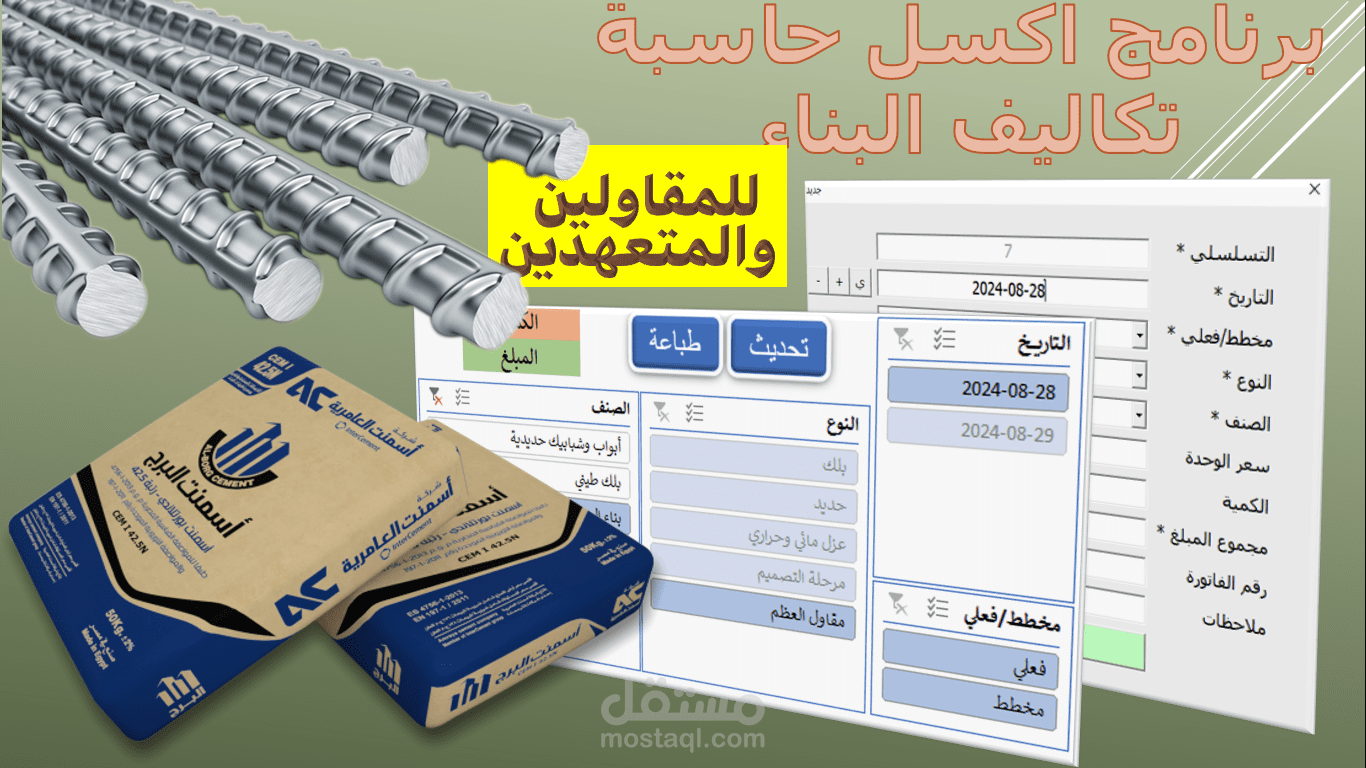 برنامج اكسل حاسبة تكاليف البناء للمتعهدين والمقاولين