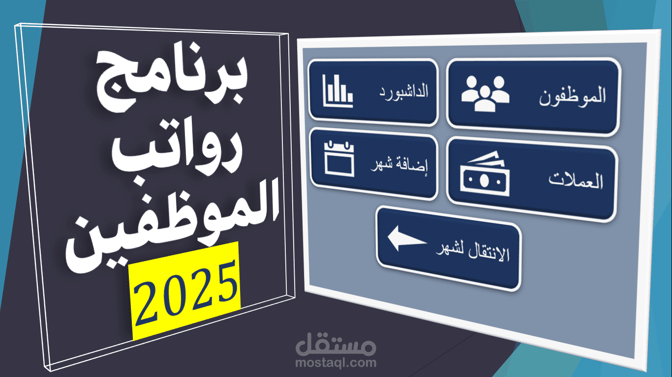 برنامج رواتب الموظفين 2025 (مشروح بأربع فيديوهات مرفقة)