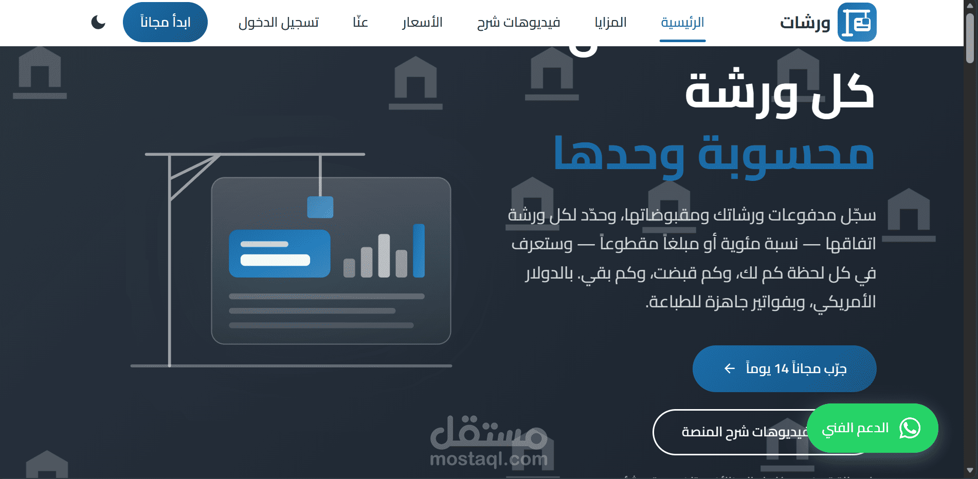 ورشات — منصة SaaS لإدارة الجانب المالي لورشات البناء