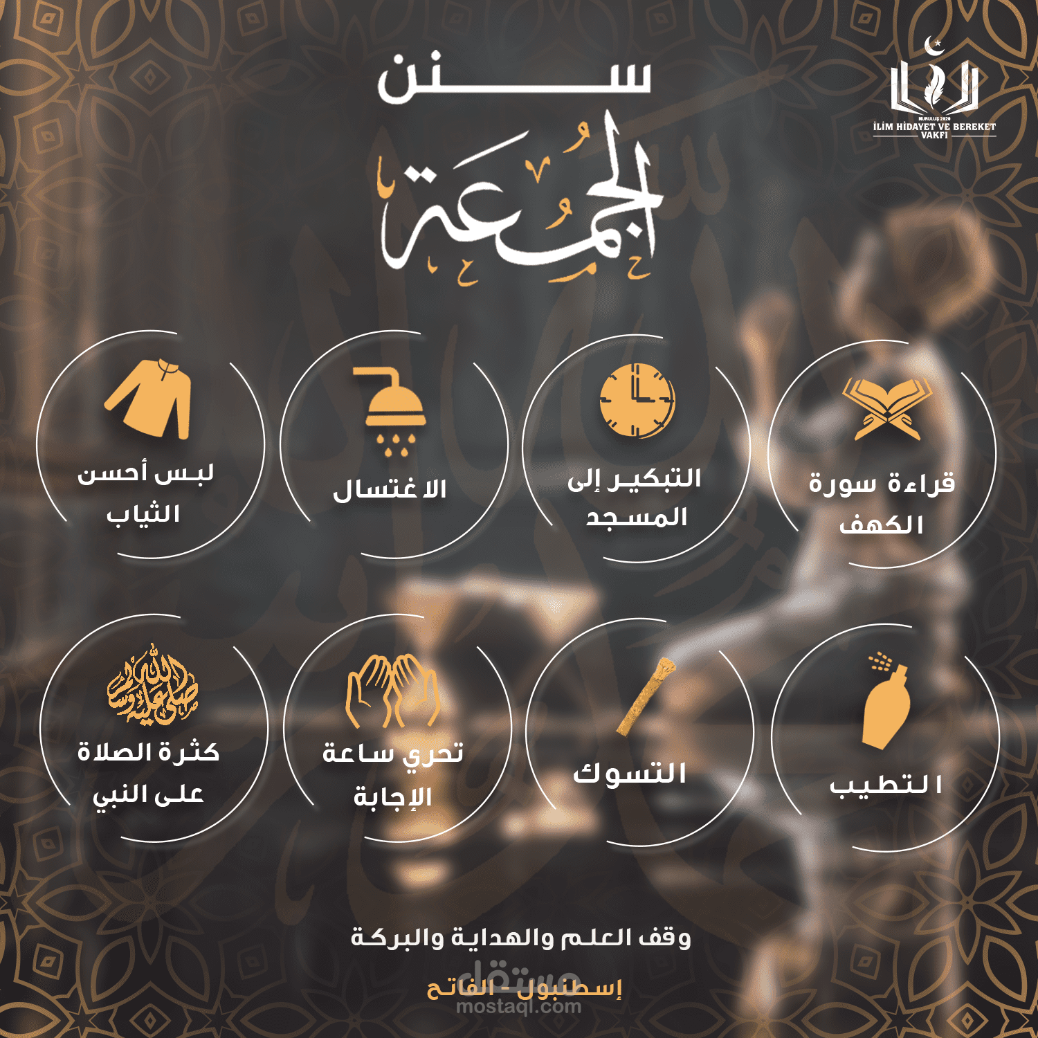 تصميم سنن الجمعة