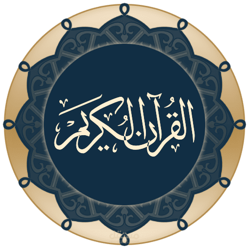 تطبيق قرأن كريم