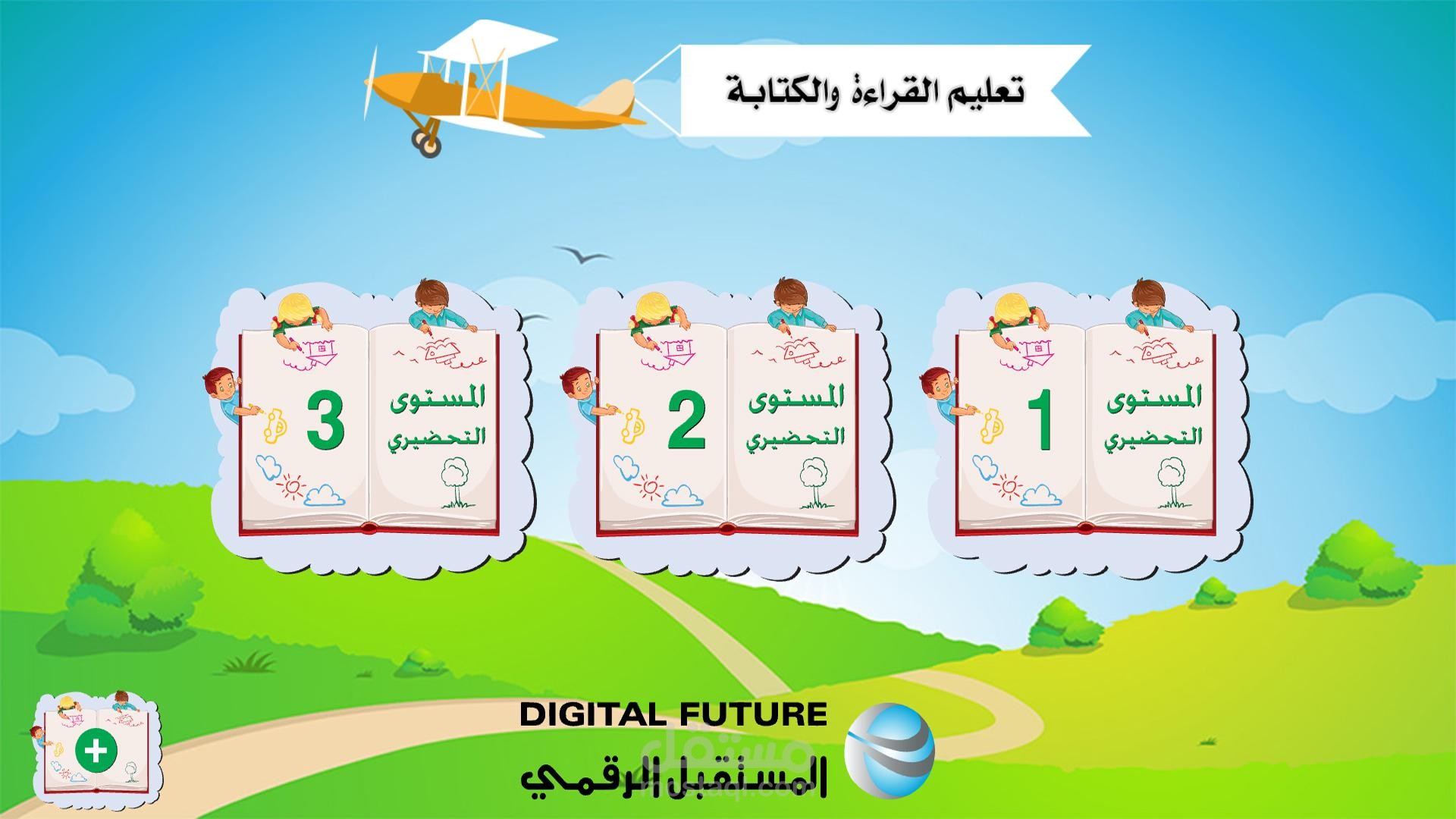 تعليم القراءة والكتابة - تطبيق هاتف محمول