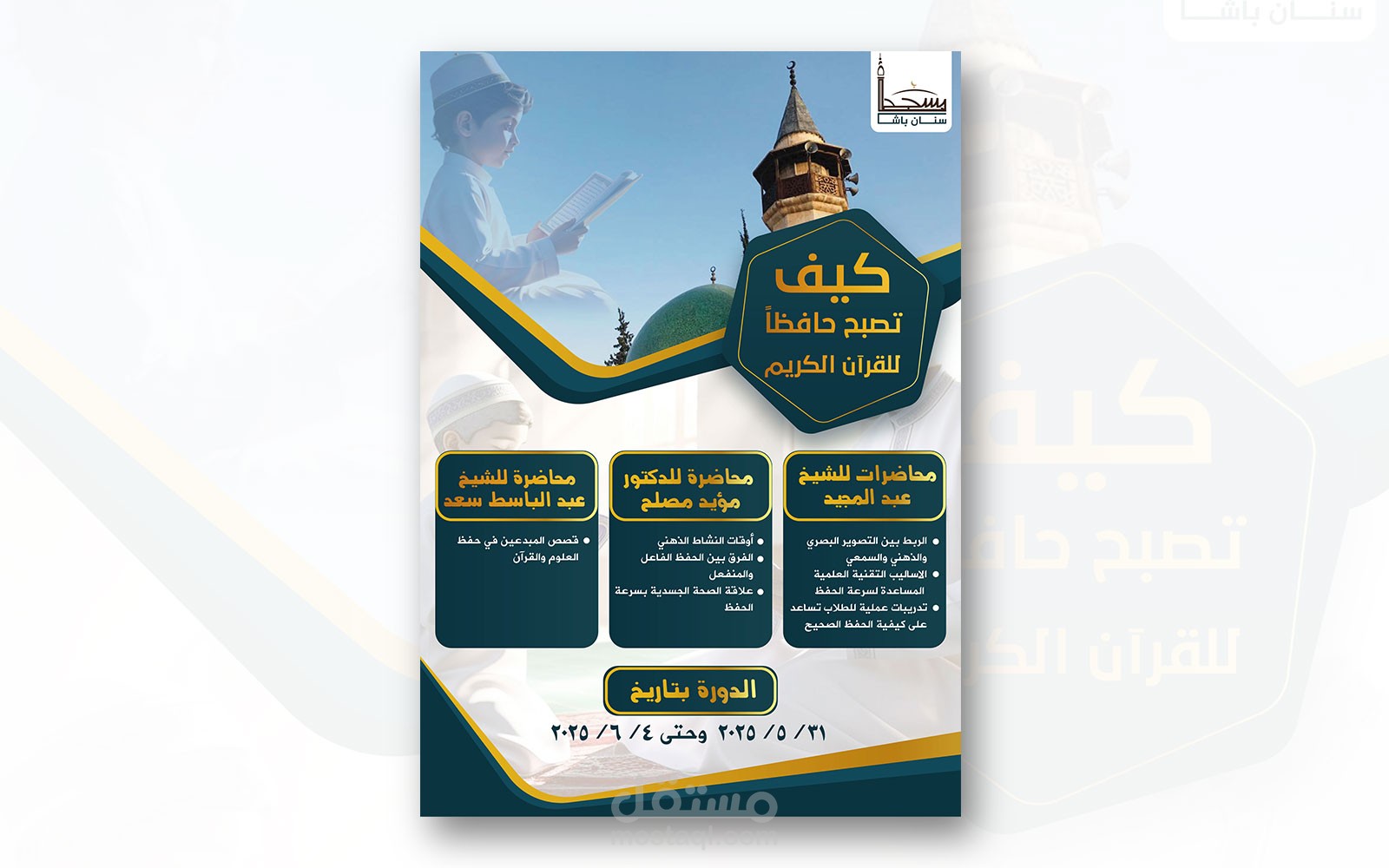 بروشور لدورة لتحفيظ القرآن