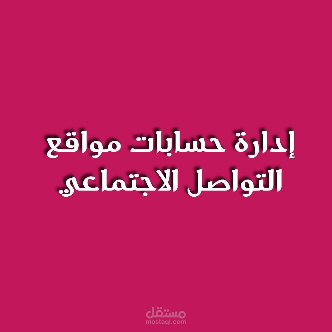 نموذج لإدارة حسابات مواقع التواصل الإجتماعي