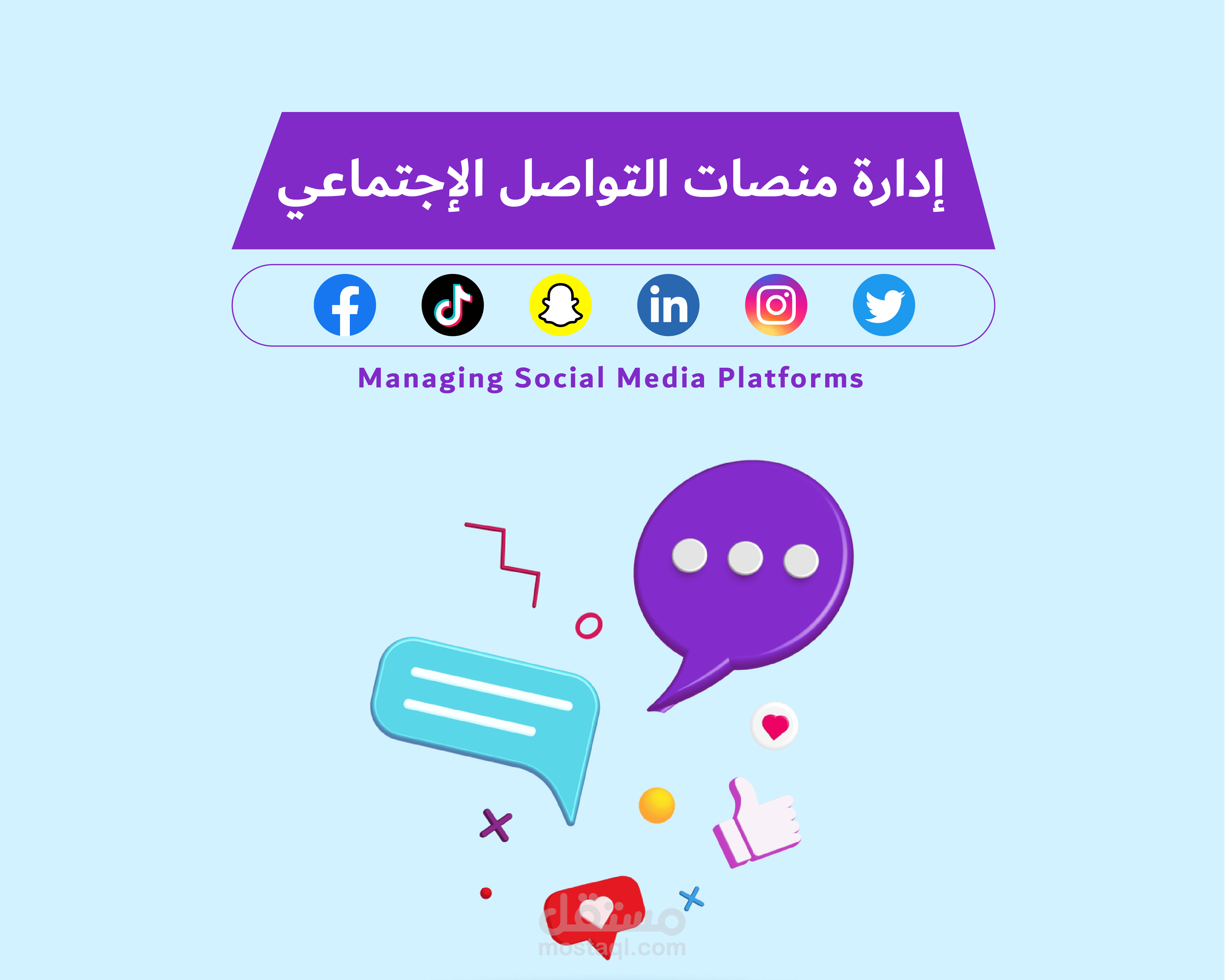 إدارة منصات سوشيال ميديا