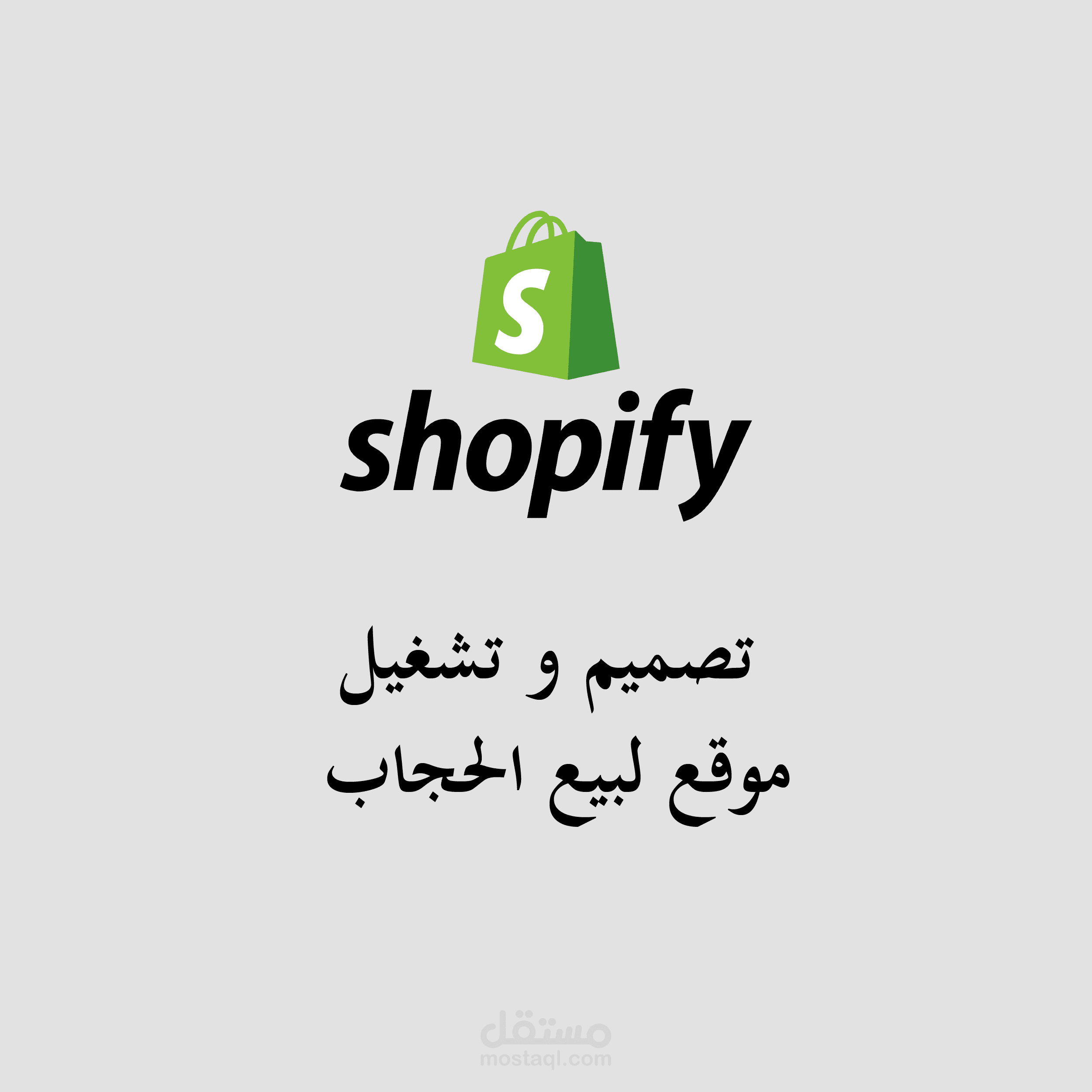 انشاء موقع تجارة الكترونية على شوبيفاي (بيع حجابات)