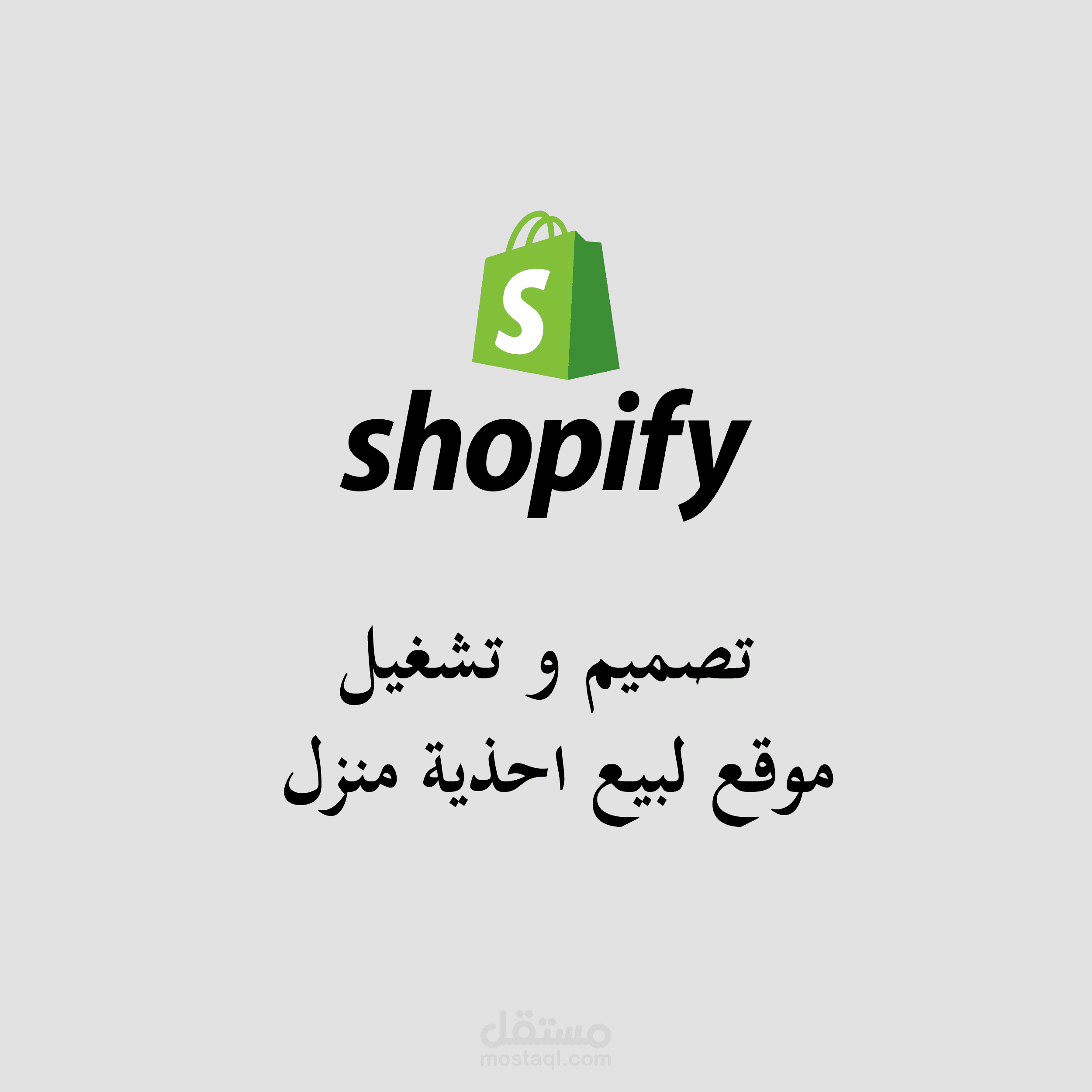 انشاء موقع تجارة الكترونية على شوبيفاي (بيع احذية منزل)