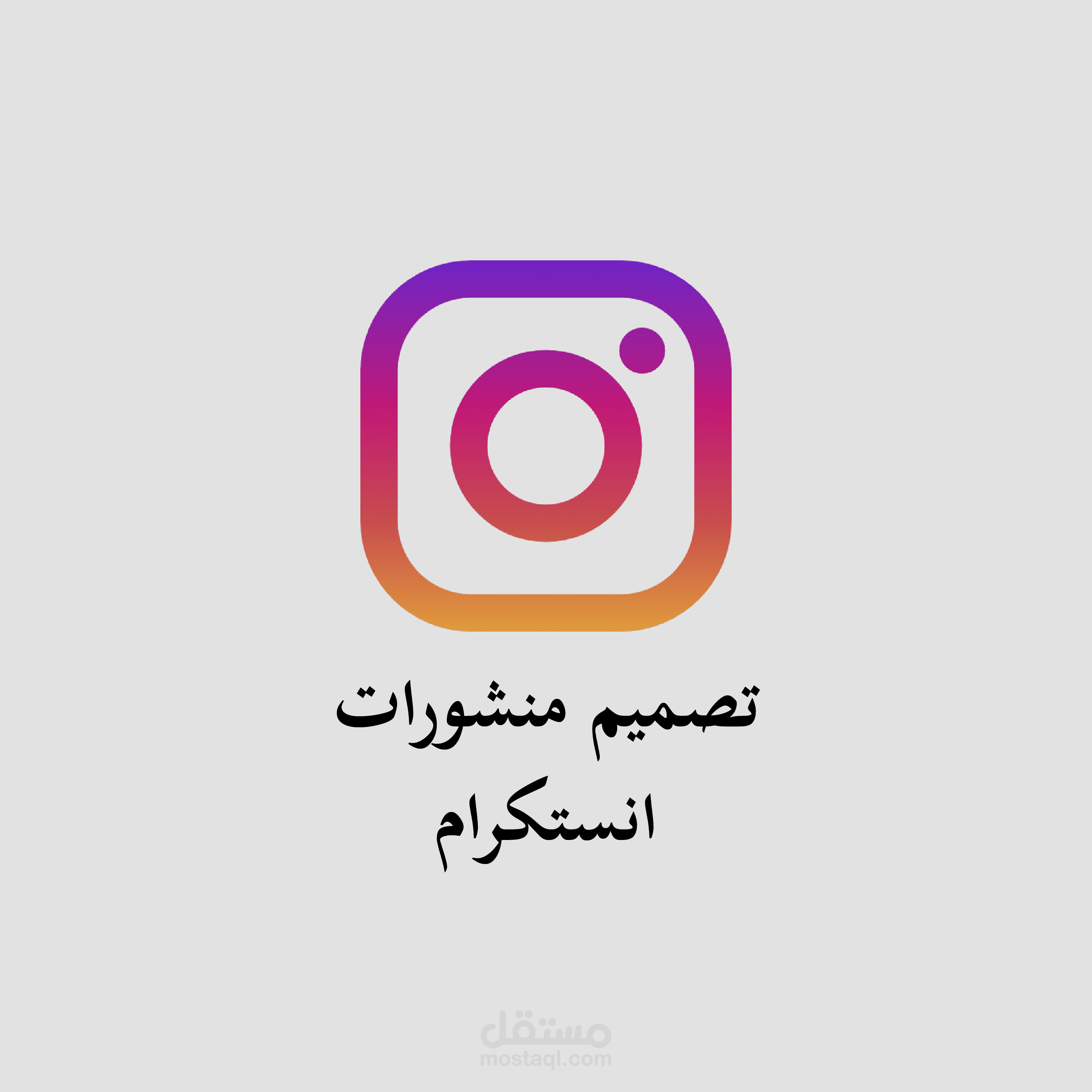 تصميم منشورات انستقرام لترويج منتجات الحجاب